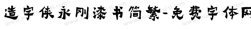 造字侠永刚漆书简繁字体转换