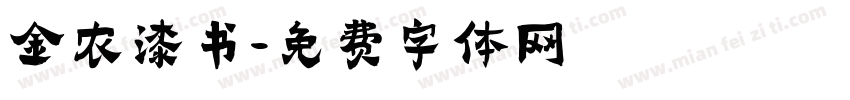金农漆书字体转换