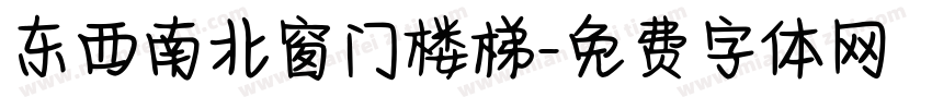 东西南北窗门楼梯字体转换