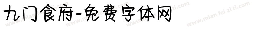 九门食府字体转换