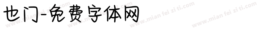 也门字体转换