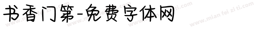 书香门第字体转换