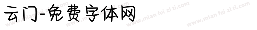 云门字体转换