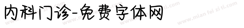 内科门诊字体转换