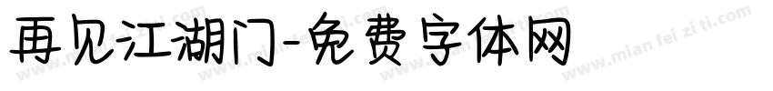 再见江湖门字体转换