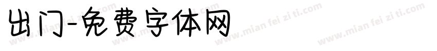 出门字体转换
