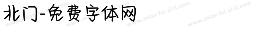 北门字体转换