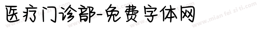 医疗门诊部字体转换