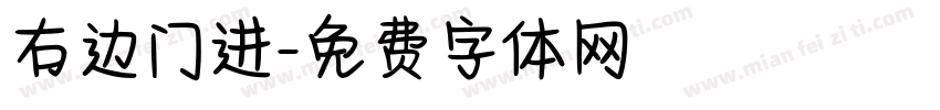 右边门进字体转换