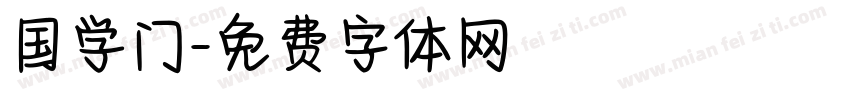 国学门字体转换