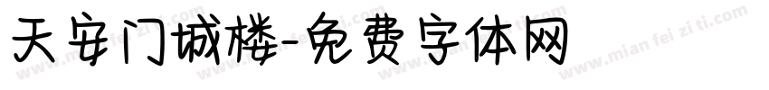 天安门城楼字体转换