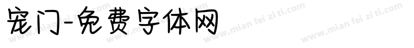 宠门字体转换