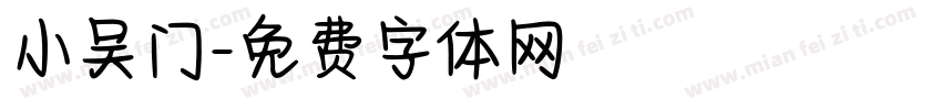 小吴门字体转换