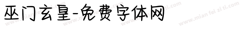 巫门玄皇字体转换