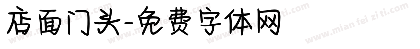 店面门头字体转换