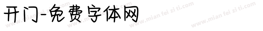 开门字体转换