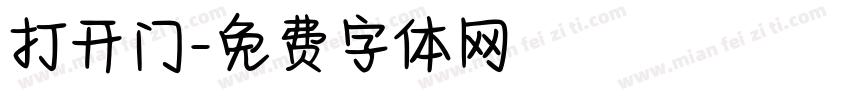 打开门字体转换