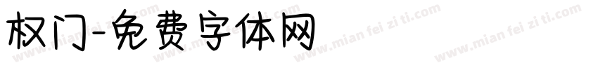 权门字体转换