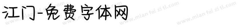 江门字体转换