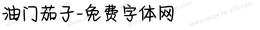 油门茄子字体转换
