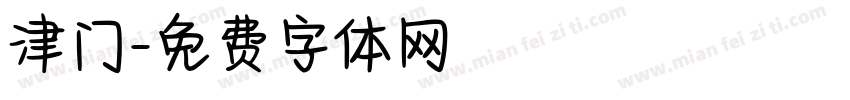 津门字体转换