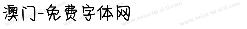 澳门字体转换