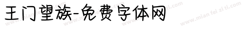 王门望族字体转换