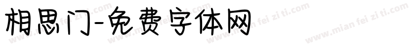相思门字体转换