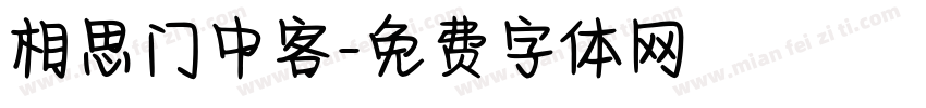相思门中客字体转换