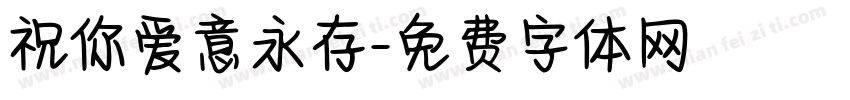祝你爱意永存字体转换