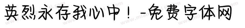 英烈永存我心中！字体转换
