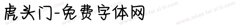虎头门字体转换
