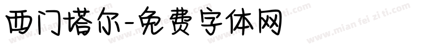 西门塔尔字体转换