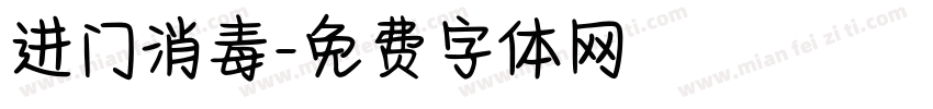进门消毒字体转换