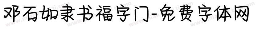 邓石如隶书福字门字体转换