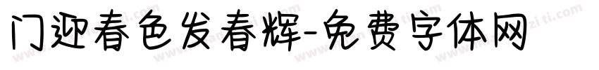 门迎春色发春辉字体转换