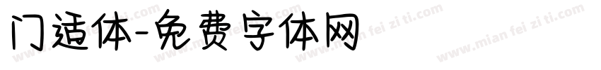 门适体字体转换