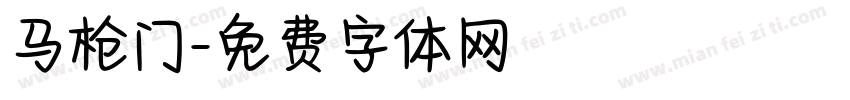 马枪门字体转换