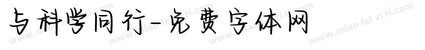 与科学同行字体转换