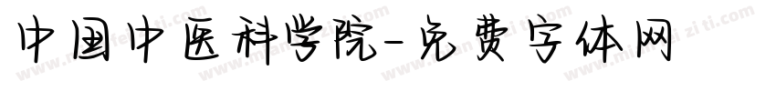中国中医科学院字体转换