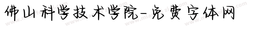 佛山科学技术学院字体转换