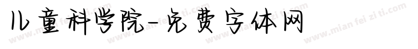 儿童科学院字体转换