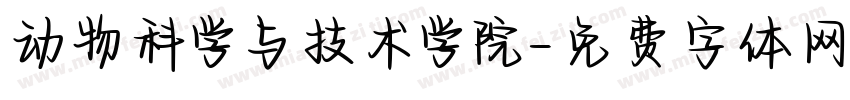 动物科学与技术学院字体转换