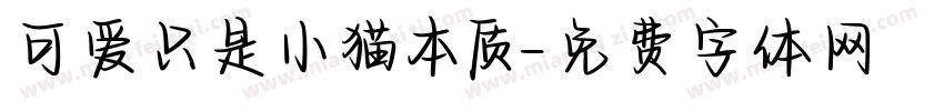 可爱只是小猫本质字体转换