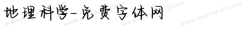 地理科学字体转换