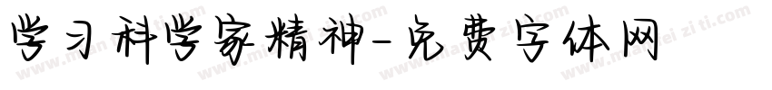 学习科学家精神字体转换