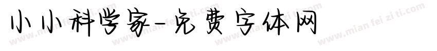 小小科学家字体转换