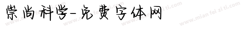 崇尚科学字体转换