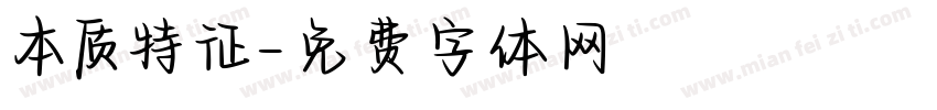 本质特征字体转换