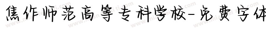 焦作师范高等专科学校字体转换